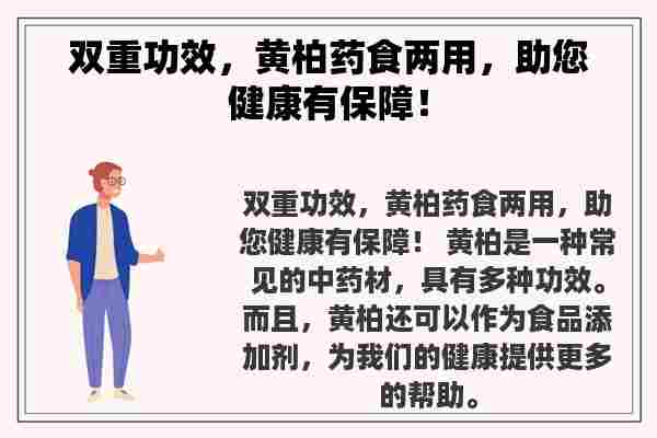 双重功效，黄柏药食两用，助您健康有保障！